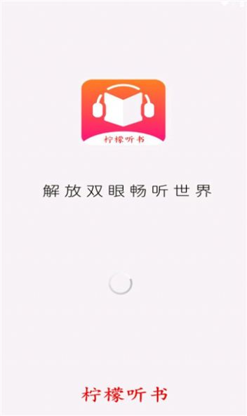 柠檬听书1.7.9去广告版
