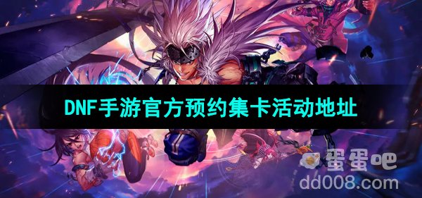《地下城与勇士起源》官方预约集卡活动地址