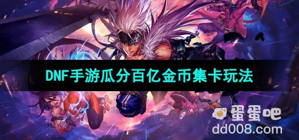 《地下城与勇士起源》瓜分百亿金币集卡活动玩法