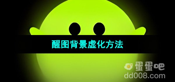 《醒图》背景虚化方法