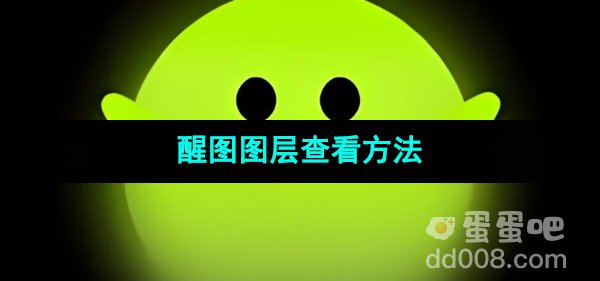 《醒图》图层查看方法