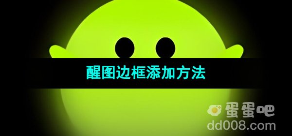 《醒图》边框添加方法