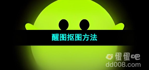 《醒图》抠图方法