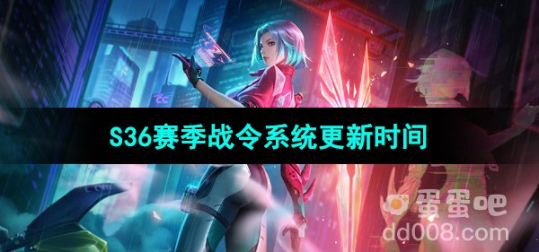 《王者荣耀》S36赛季战令系统更新时间