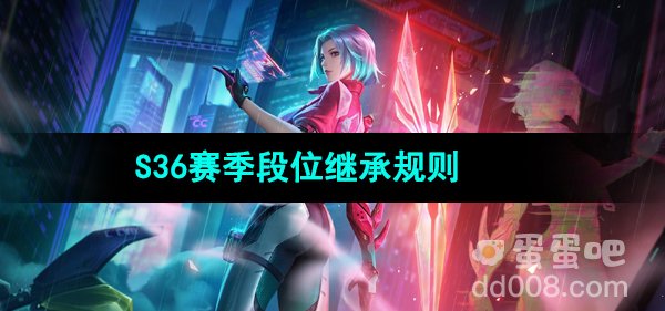 《王者荣耀》S36赛季段位继承规则
