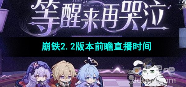 《崩坏星穹铁道》2.2版本前瞻直播时间