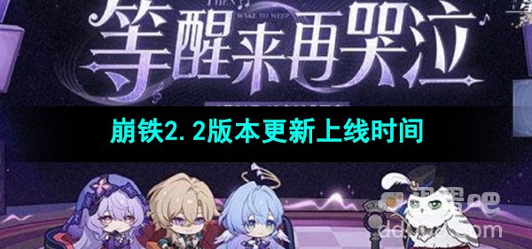 《崩坏星穹铁道》2.2版本更新上线时间