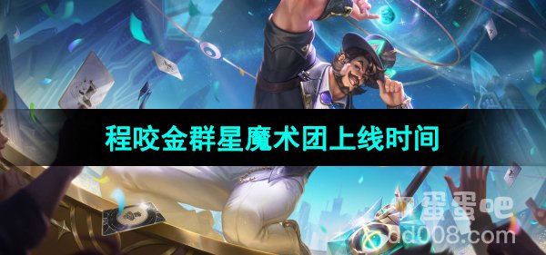 《王者荣耀》程咬金群星魔术团新皮肤上线时间