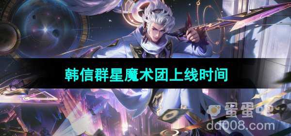 《王者荣耀》韩信群星魔术团新皮肤上线时间