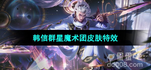 《王者荣耀》韩信群星魔术团新皮肤技能特效