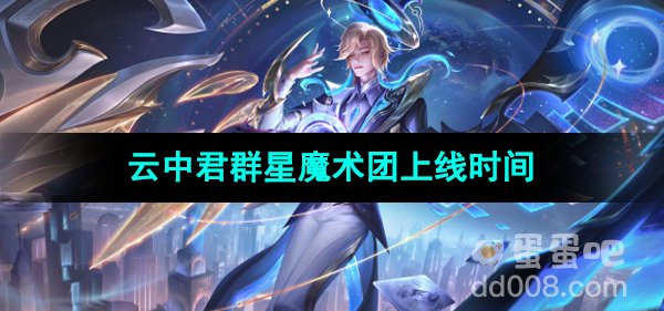 《王者荣耀》云中君群星魔术团新皮肤上线时间