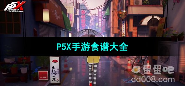 《P5X手游》食谱大全