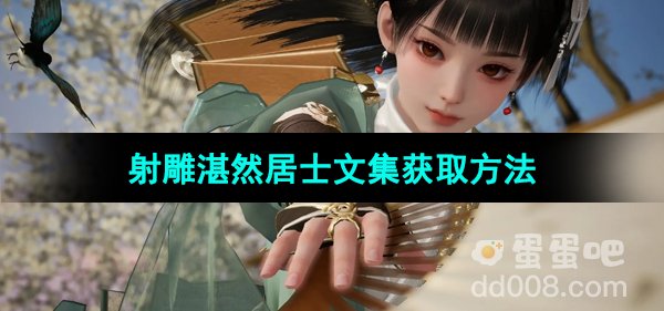 《射雕手游》湛然居士文集获取方法