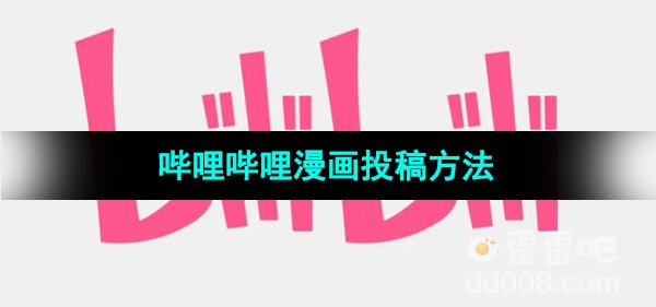 《哔哩哔哩》漫画投稿分享教程
