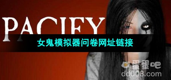 《女鬼模拟器》问卷网址链接分享