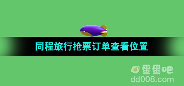《同程旅行》抢票订单查看位置