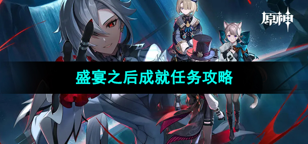 《原神》4.6版本盛宴之后成就任务攻略