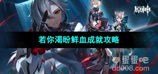 《原神》4.6版本若你渴盼鲜血成就攻略