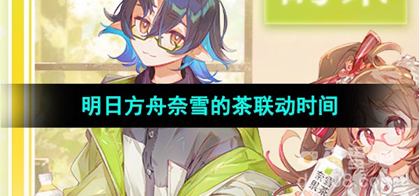 《明日方舟》奈雪的茶联动时间介绍
