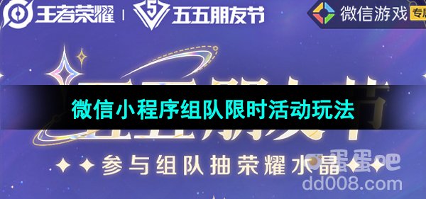 《王者荣耀》微信小程序组队限时活动玩法