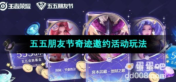 《王者荣耀》五五朋友节奇迹邀约活动玩法