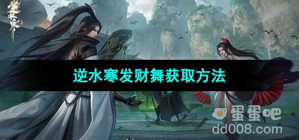 《逆水寒手游》发财舞获取方法