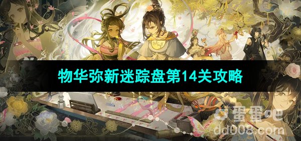 《物华弥新》迷踪盘第14关攻略