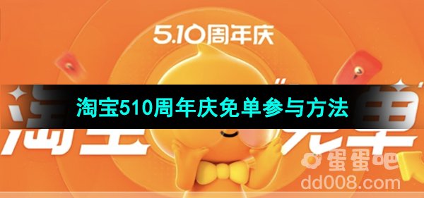 《淘宝》510周年庆免单参与方法