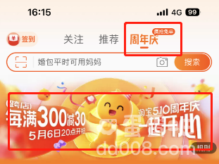 《淘宝》510周年庆免单参与方法