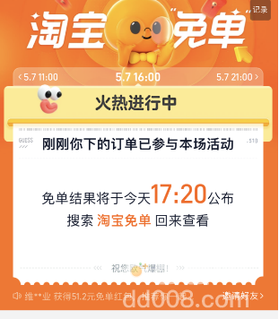 《淘宝》510周年庆免单参与方法