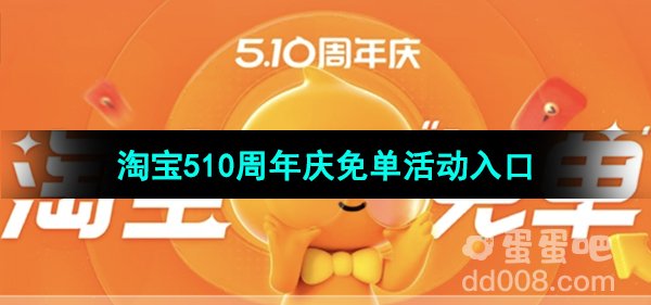 《淘宝》510周年庆免单活动入口位置