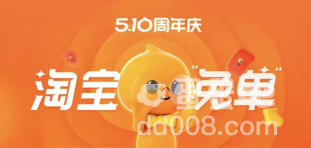《淘宝》510周年庆免单活动入口位置