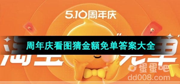 《淘宝》510周年庆看图猜金额免单答案大全