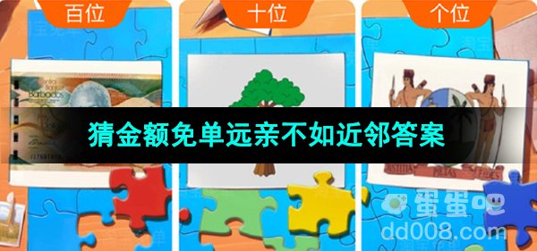 《淘宝》猜金额免单远亲不如近邻答案