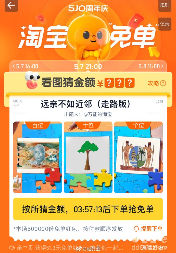 《淘宝》猜金额免单远亲不如近邻答案
