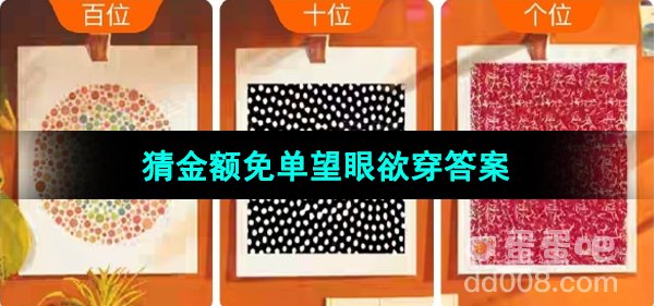 《淘宝》猜金额免单望眼欲穿答案