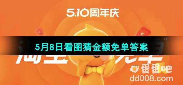 《淘宝》5月8日看图猜金额免单答案分享