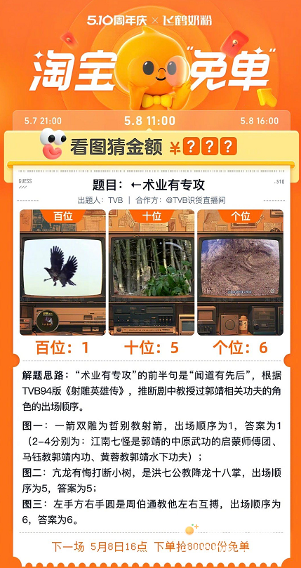 《淘宝》5月8日看图猜金额免单答案分享