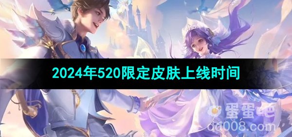 《王者荣耀》2024年520限定皮肤上线时间