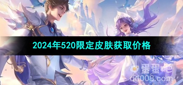 《王者荣耀》2024年520限定皮肤获取价格