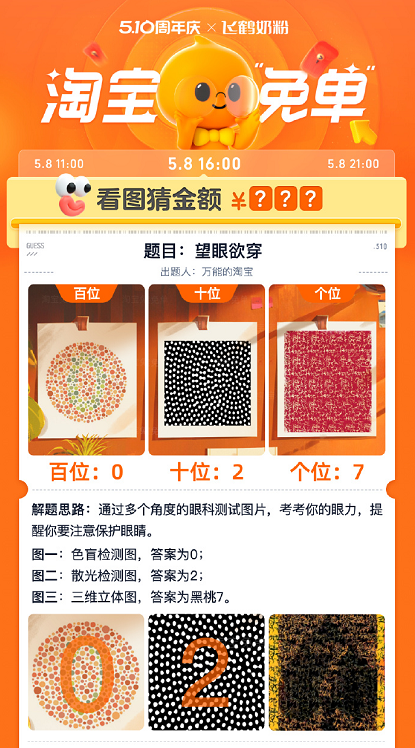 《淘宝》猜金额免单望眼欲穿答案