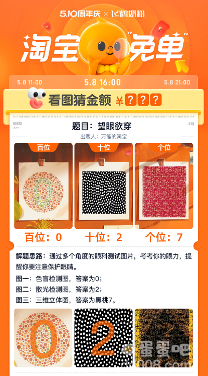 《淘宝》5月8日看图猜金额免单答案分享