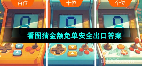 《淘宝》看图猜金额免单安全出口答案