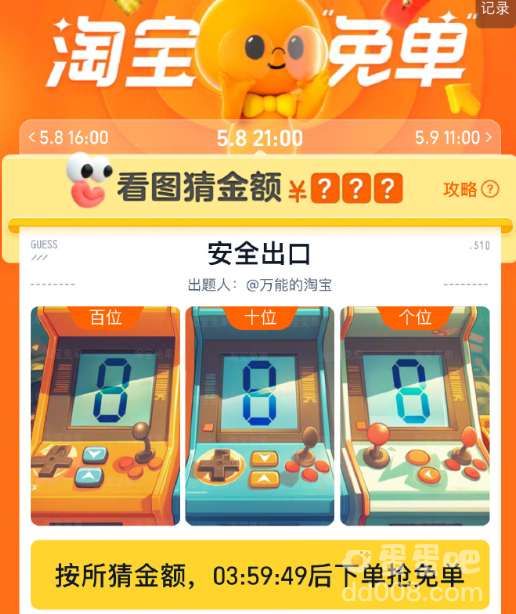 《淘宝》5月8日看图猜金额免单答案分享