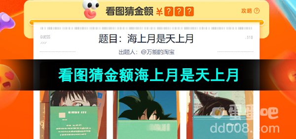 《淘宝》看图猜金额海上月是天上月答案