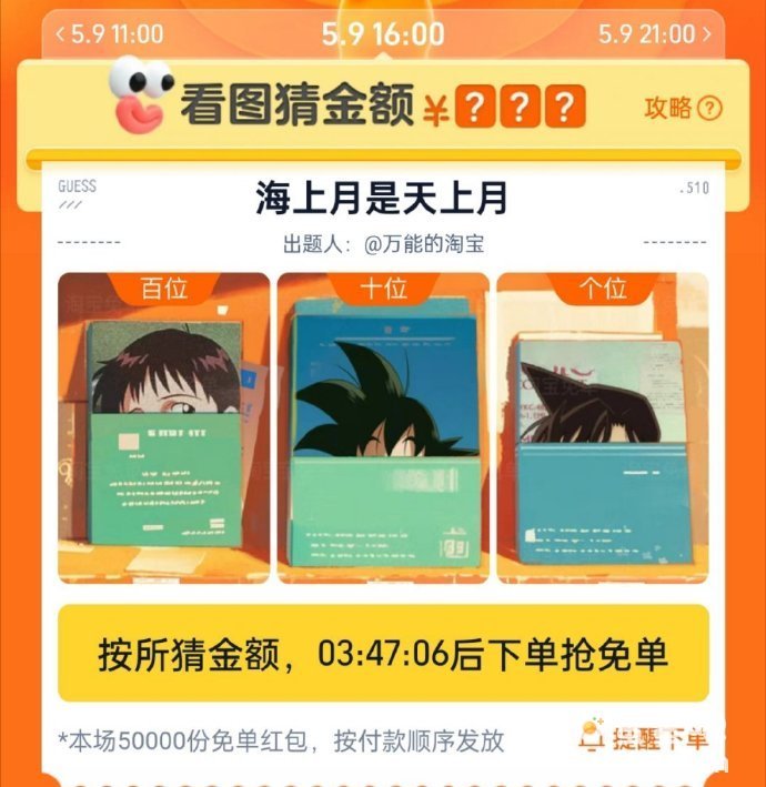 《淘宝》5月9日看图猜金额免单答案