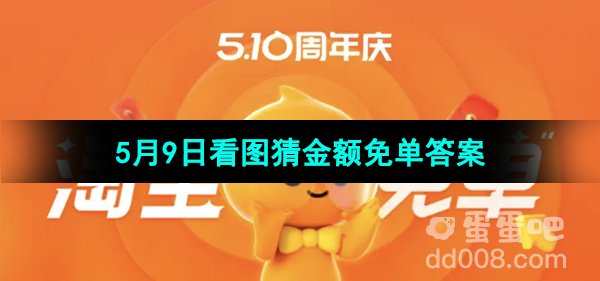 《淘宝》5月9日看图猜金额免单答案