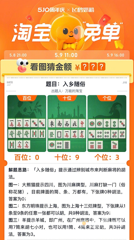 《淘宝》5月9日看图猜金额免单答案