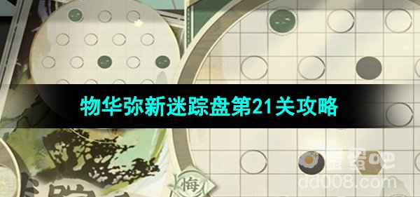 《物华弥新》迷踪盘第21关攻略