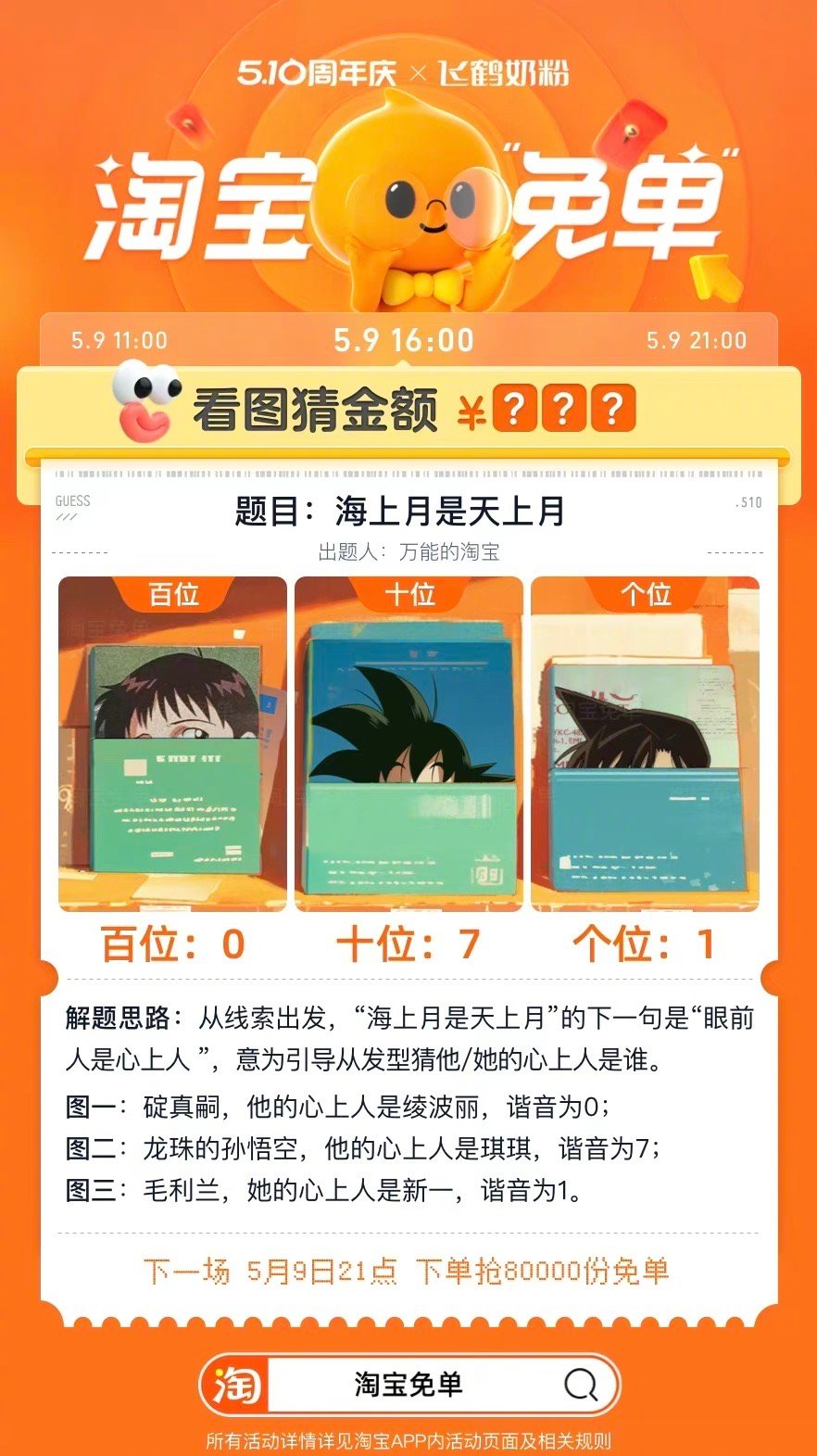 《淘宝》看图猜金额海上月是天上月答案